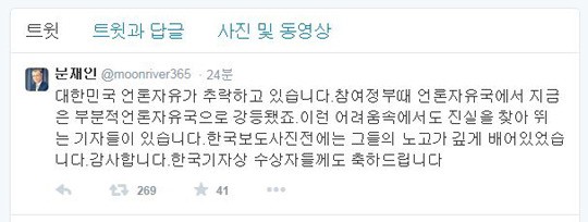“대한민국 언론자유가 추락”… 문재인, 이완구 겨냥한 듯한 트위터  