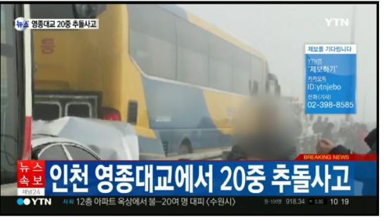 [긴급] 인천 영종대교 차량 60중 추돌사고…짙은 안개로 차량 꼼짝 못해  