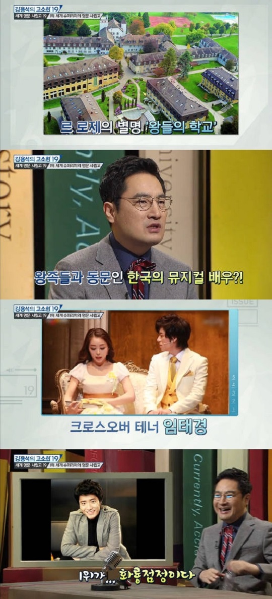 임태경 졸업한 스위스 왕가 학교 ‘르 로제’… 학비만 1억 5천  