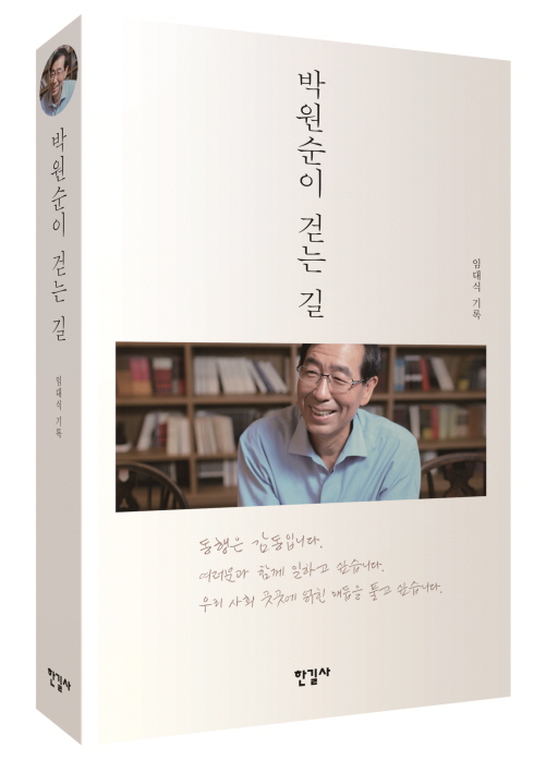 [신간] '박원순이 걷는 길' , 학력 논란 등 사진자료로 밝혀  