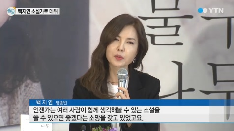 백지연씨 소설가 데뷔 