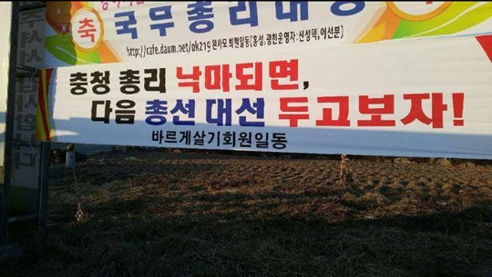 “충청총리 떨어지면 대선 두고보자!” 총리 협박 현수막 논란  