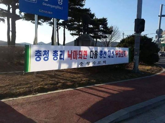 “충청총리 떨어지면 대선 두고보자!” 총리 협박 현수막 논란  
