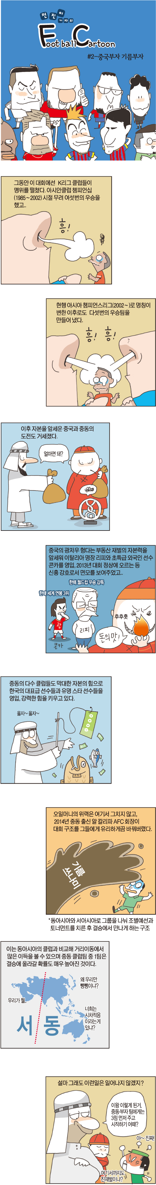 [전진이의 풋볼 카툰] 2. 중국부자 중동부자  