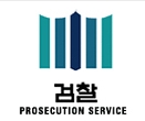 대검찰청 과학수사부 출범  