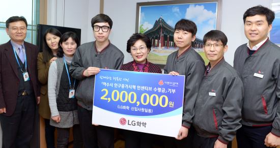 LG화학 여수공장 전입보상금 전액 불우이웃돕기 성금 기부  