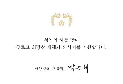 “새로운 마음으로 어려움 이겨내자”-박 대통령 페이스북 새해 인사  