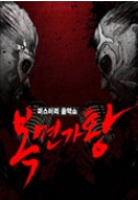 ‘마녀와 야수’ 이어 ‘복면가왕’까지… 외모와 스펙 버린 ’블라인드 프로그램’ 인기  
