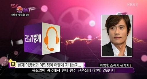 ‘연예가중계’ 이병헌-이민정 부부 근황 전해… “광주 신혼집서 함께 있다”  