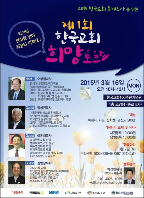 국민일보-월드디아스포라포럼 공동 주최, 16일 ‘제1회 희망토크쇼’ 개최  
