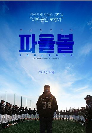 김성근과 고양 언더스의 영화'파울볼' 4월 2일 개봉  