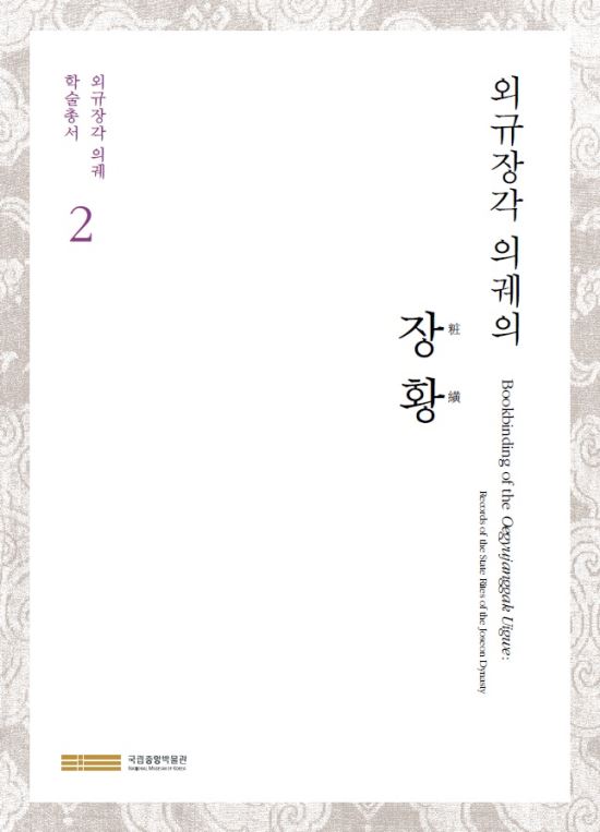 국립중앙박물관 홈페이지 통해 '외규장각 의궤' 100책 3만8000여면 추가 공개  