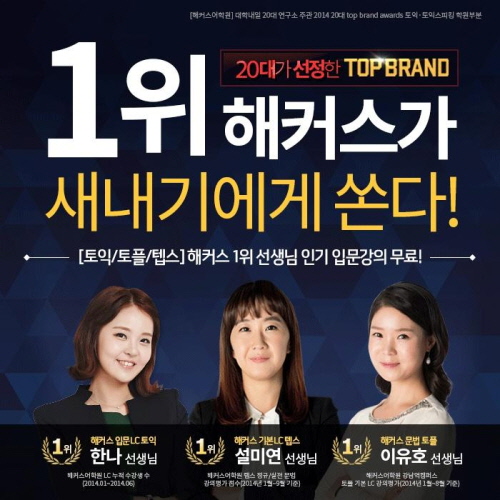 Top Brand 1위 해커스, 2015 새내기 이벤트 '토익, 토플, 텝스 인강' 제공  