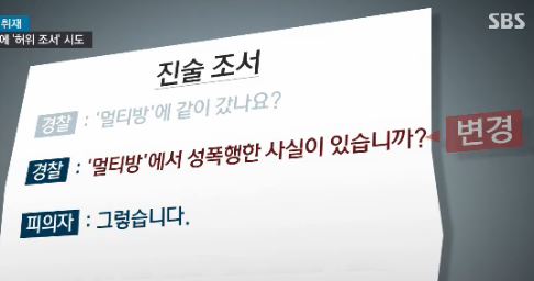 “게임방서 성폭행 했구나” 우수 경찰의 막장 조서 바꿔치기  