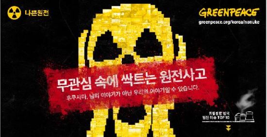 그린피스 '한국원전정보공개사이트' 오픈… 후쿠시마 4주기 맞아  