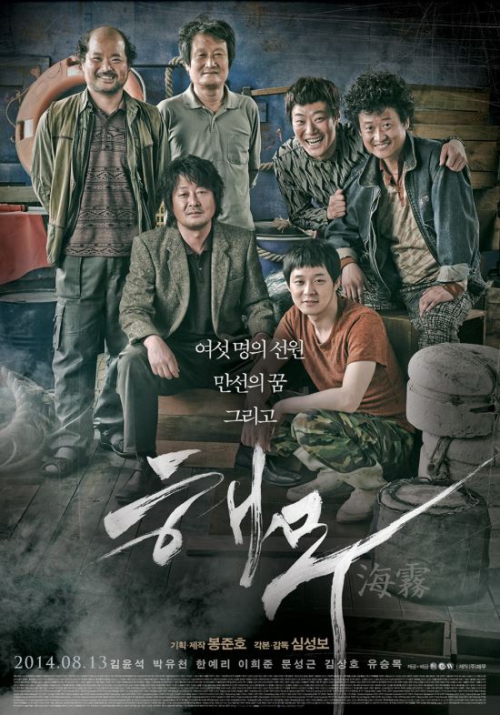 심성보 감독·봉준호 제작 ‘해무’ 뉴욕 뉴 디렉터스 뉴 필름스(NDNF) 영화제 초청  