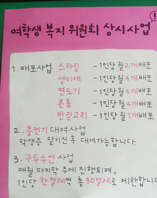 “여학생만 콘돔 4개씩 나눠드려요” 대학 복지위원회 대자보 시끌  