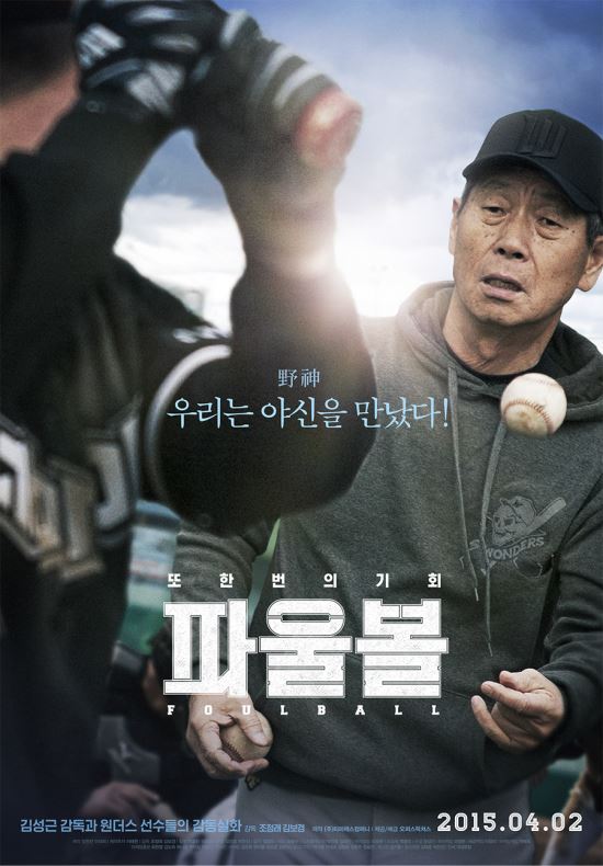 속보/<파울볼> 우리는 야신(野神)을 만났다! 진정한 리더, 김성근의 재조명  