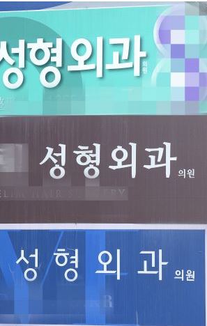 수술실안에 장비실？ 까딱하면 세균 감영… 강남 일부 성형외과 실태  