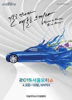 ‘2015 서울 모터쇼’ 다음달 3~12일 킨텍스에서  