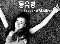 “어이상실 육군,병사관리 또 허점”몽유병 환자에게 구타당해 시력상실  