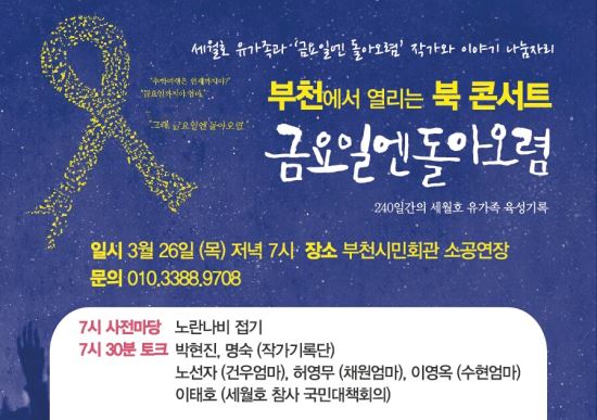 ‘금요일엔 돌아오렴’ 오는 26일 부천북콘서트  