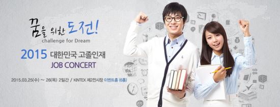 고졸 잡 콘서트 25~26일 킨텍스에서 개최  