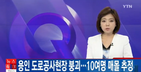 용인 도로공사현장 붕괴…인부 10여명 매몰·6명 구조  