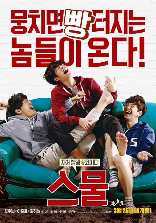 김우빈 강하늘 이준호 세 명이 뭉친 '스물' 개봉 첫날 15만1133명 흥행 1위  
