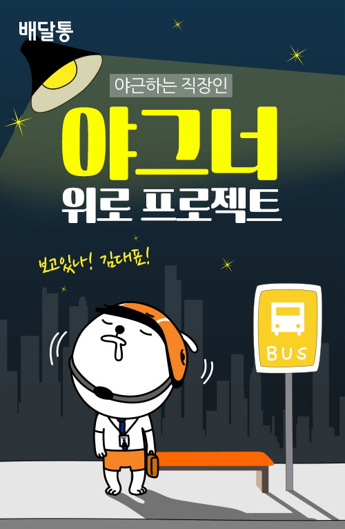 배달통, 야근하는 직장인에게 배달음식 20%할인  