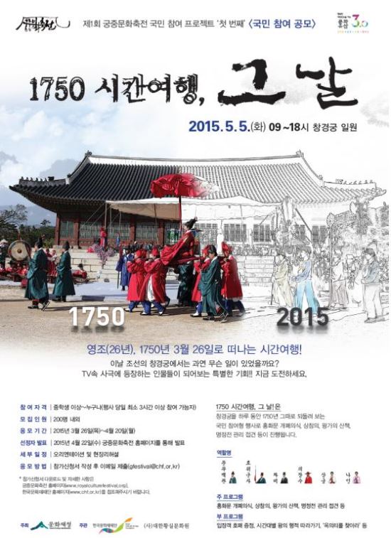 제1회 궁중문화축전 대국민 참여 이벤트 <1750 시간여행, 그날!> 4월 20일까지 신청  
