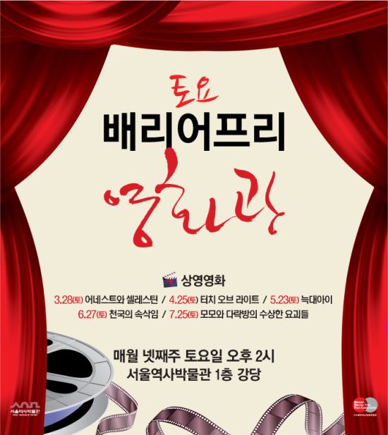 서울역사박물관에서 매월 넷째 주 토요일 '배리어프리 영화' 무료 상영  