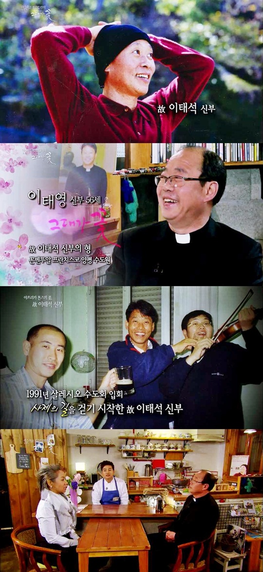 KBS ‘그대가 꽃’, 故이태석 신부 조명  
