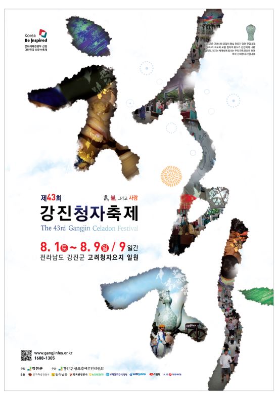 ‘제43회 강진청자축제’ 포스터 최종 확정  