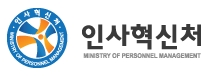 인사혁신처, 공직재취업제한기관 추가 지정  