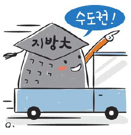 살길 찾아 수도권으로 짐싸는 지방大… 이전계획 수립 20곳 중 8개大가 수도권行  
