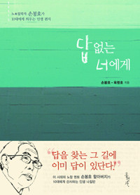 [책과 영성] 답 없는 너에게  