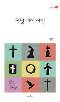 [책과 영성] 여덟 가지 사랑  
