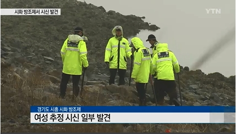 시화방조제 토막시신 맹장수술 흔적… 신원파악 주력  