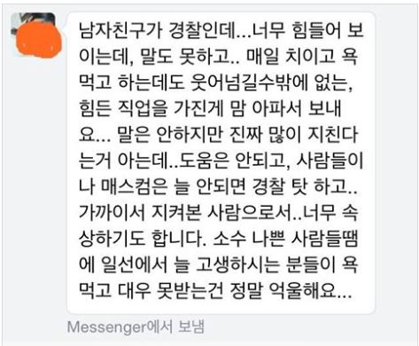 “욕 먹어도 참아야하는, 그 경찰이 내 남친입니다”… 어느 여친의 눈물  