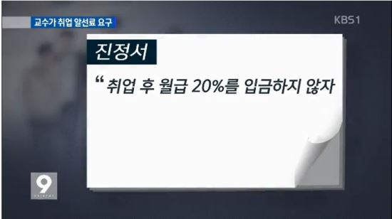 “취업 시켜줬으니 월급 20% 가져와!”… 교수의 ‘취업장사’ 이 정도면?  