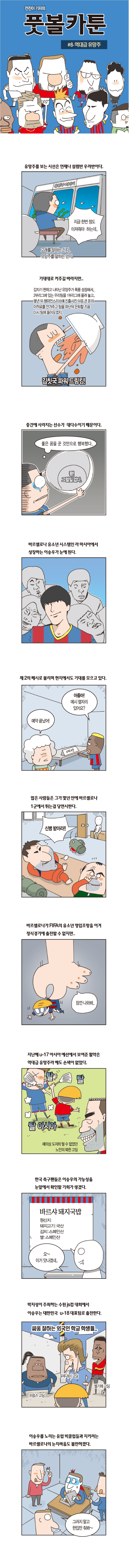 [전진이기자의 풋볼카툰]#9- 역대급 유망주  