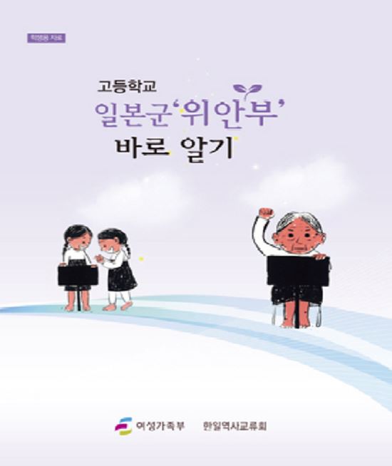 “명자가 일본군에게 몸 팔다 왔대요?”정부 제작 위안부 교재 표현 논란  