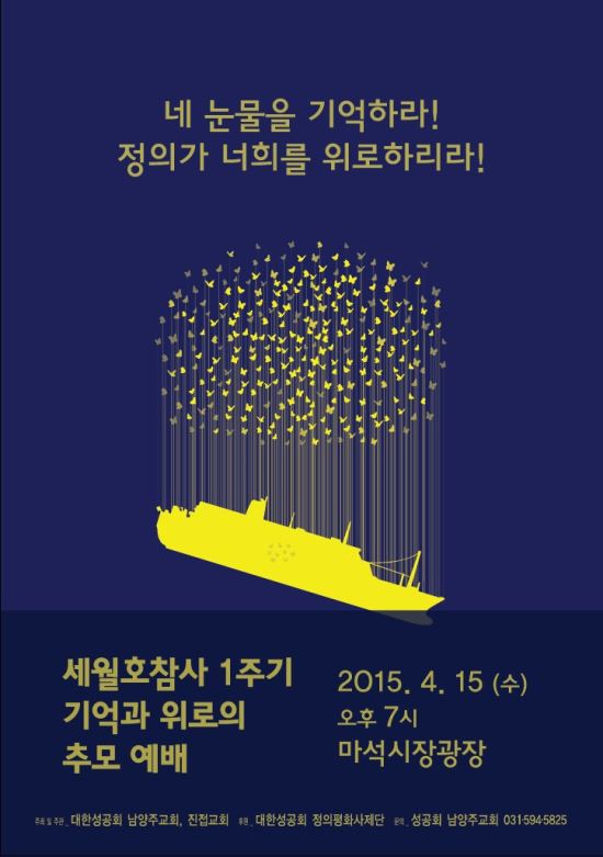 [단신] 성공회 남양주교회 세월호 1주기 추모 예배  