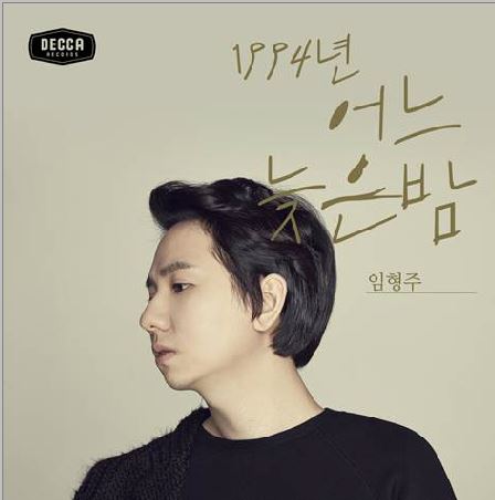 임형주, 세월호 추모곡으로 쓰인 음원 수익 5700만원 전액 기부  