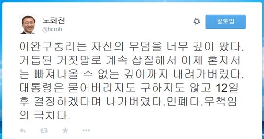 노회찬 “이완구, 무덤 너무 깊이 팠다”… “대통령은 무책임의 극치”  
