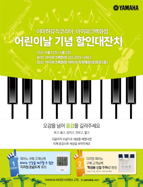 야마하뮤직코리아, 아이파크백화점과 함께 어린이날 기념 할인 대잔치  