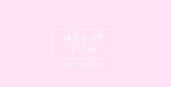 [영상] 에이핑크 팬송 ‘새끼손가락’ 티저 공개… 정은지 자작곡  