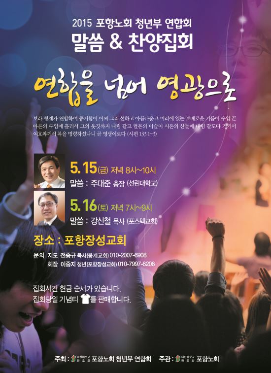 포항노회 청년부연합회 말씀&찬양집회 5월15~16일 열린다  