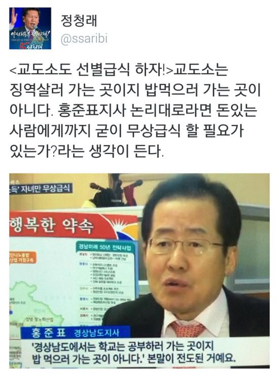 “교도소도 무상급식 필요하다?” 정청래, 홍준표 교도소행 걱정(?)  